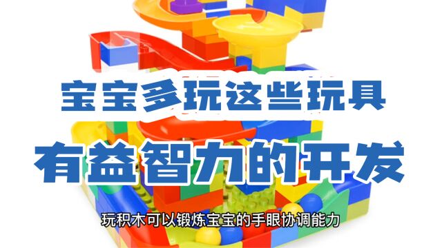 宝宝上幼儿园前,让他多玩这4类玩具,智力可能会发育的快一点