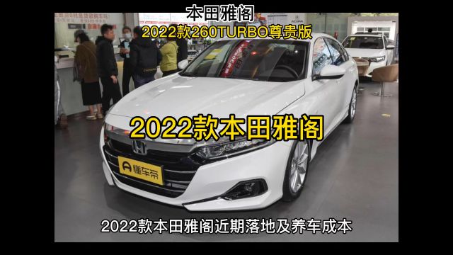 2022款本田雅阁260TURBO尊贵版