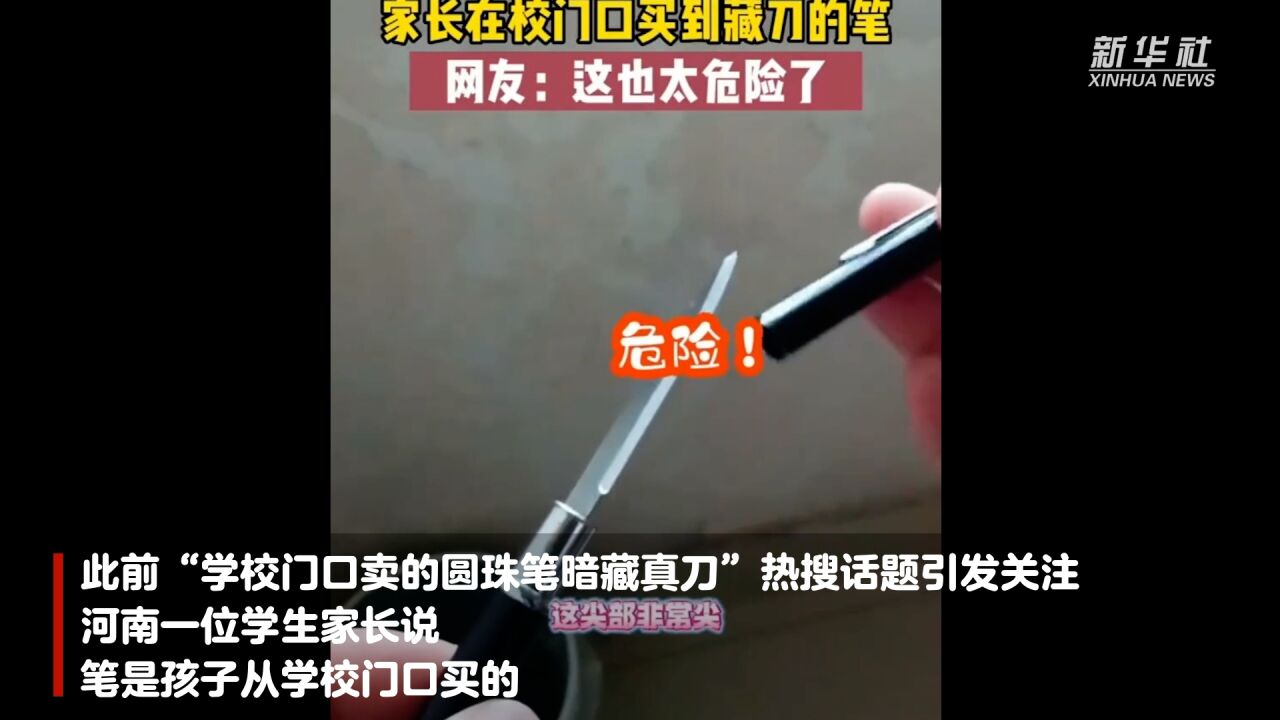 “笔里藏刀” 部分危险文具进入校园