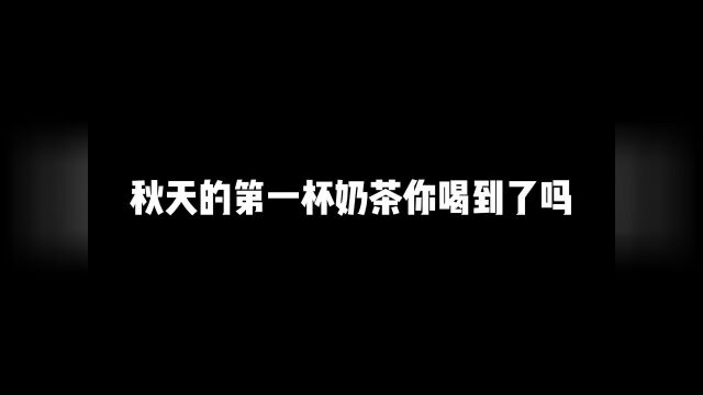 “秋天的第一杯奶茶 我也要有!”#猫和老鼠 #表情包 #立秋的第一杯奶茶 #艾特你想艾特的人