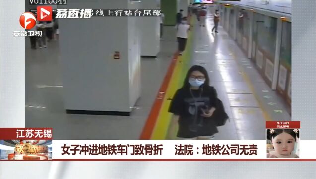 江苏无锡一女子冲进地铁车门致骨折,法院:地铁公司无责