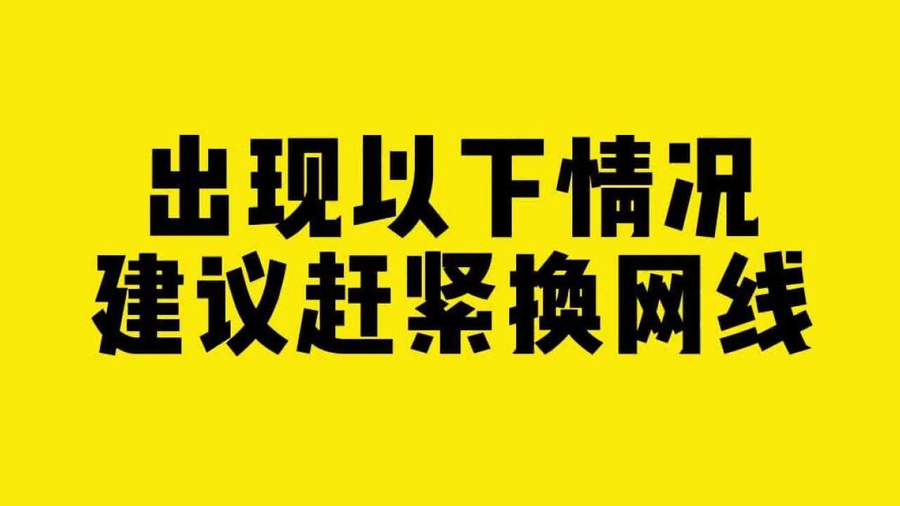 出现以下情况,赶紧换网线