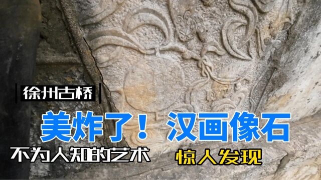 美炸了!徐州柳泉古桥竟然是用大量古代石碑建造,字体苍劲有力人物刻画细腻