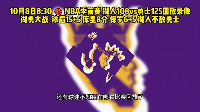 NBA季前赛官方回放:湖人VS勇士回放~(中文)附在线完整录像