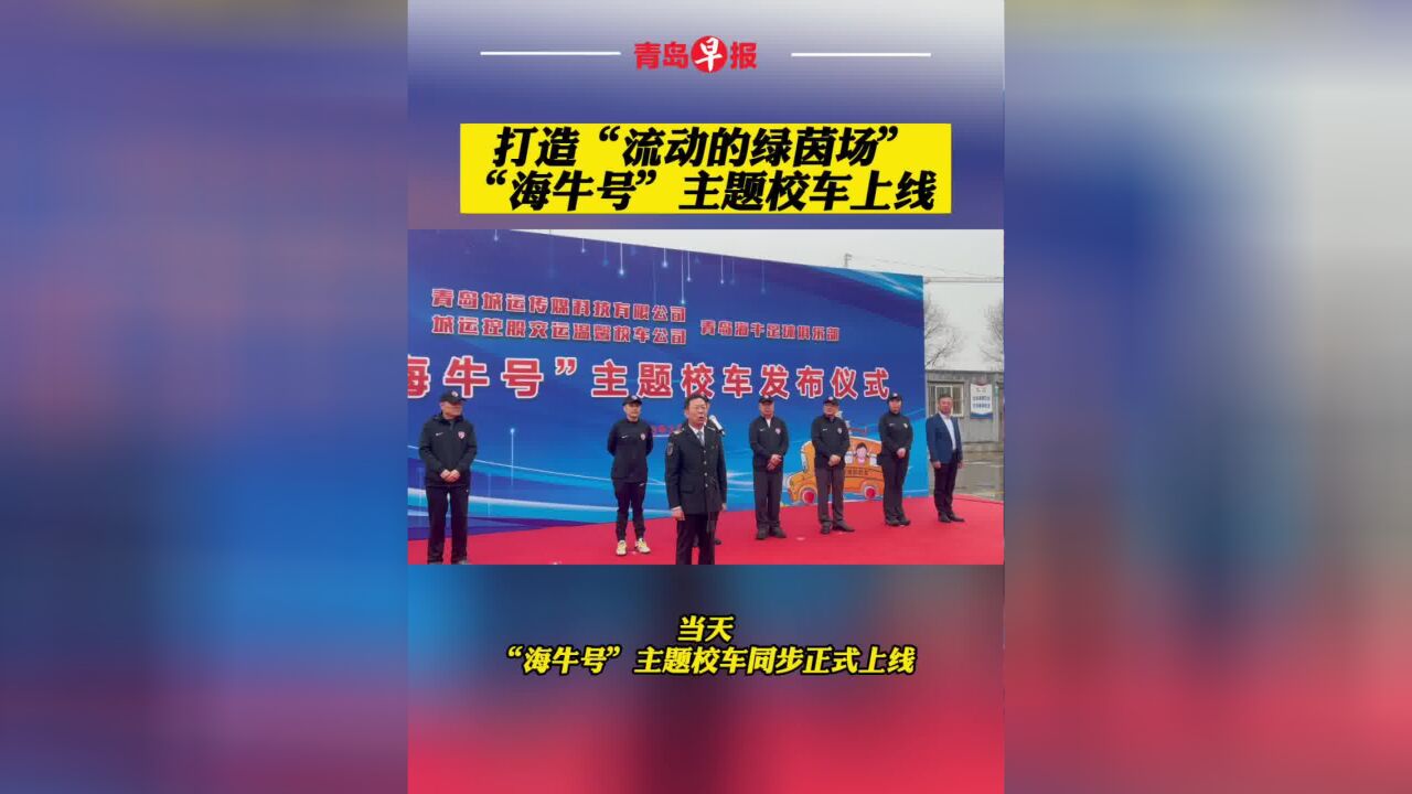 打造“流动的绿茵场” 城运控股温馨校车“海牛号”主题校车上线