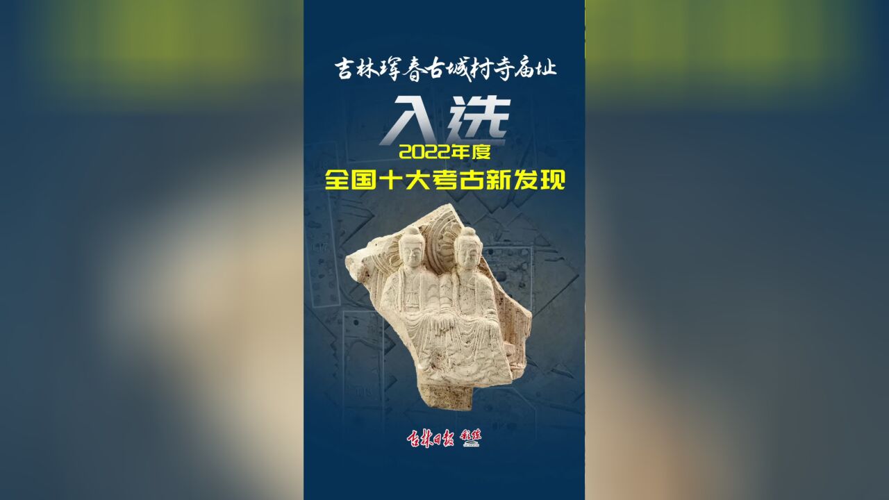 视频 | 2022年度全国十大考古新发现:吉林珲春古城村寺庙址