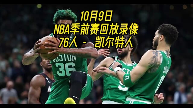 NBA季前赛高清回放:76人VS凯尔特人(全程)全场完整录像回放