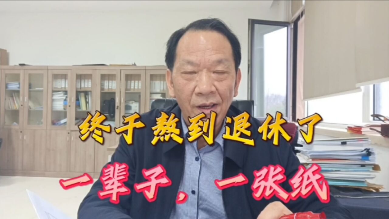 终于熬到退休了:奋斗一辈子,只有一张纸!