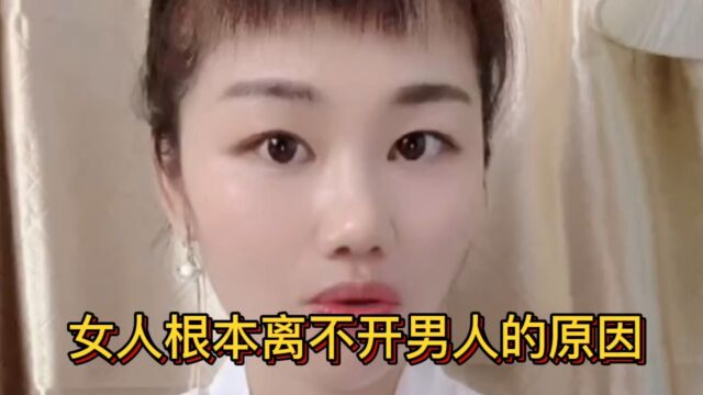 女人根本离不开男人的原因