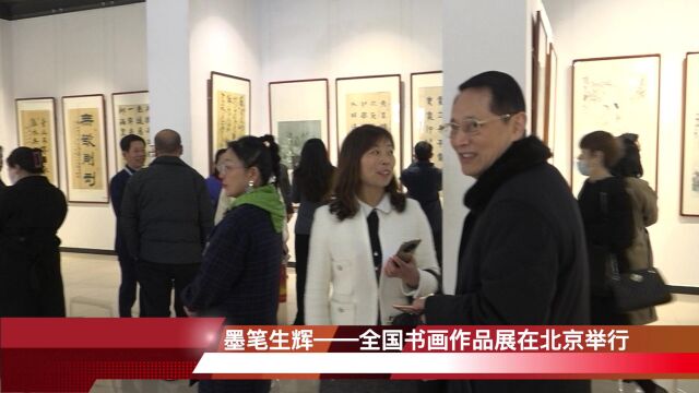 艺赏天下—墨笔生辉全国书画作品展