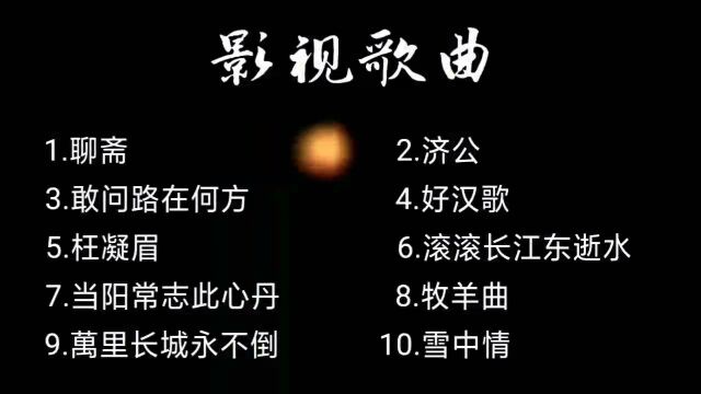 八十年代10首经典影视歌曲