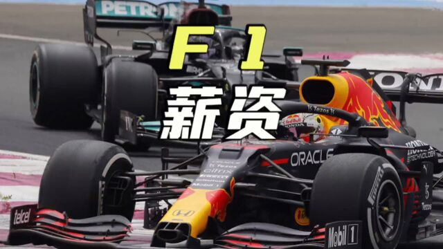 F1工资都什么水平?