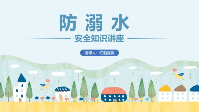 珍爱生命,预防溺水 中小学防溺水主题班会ppt课件