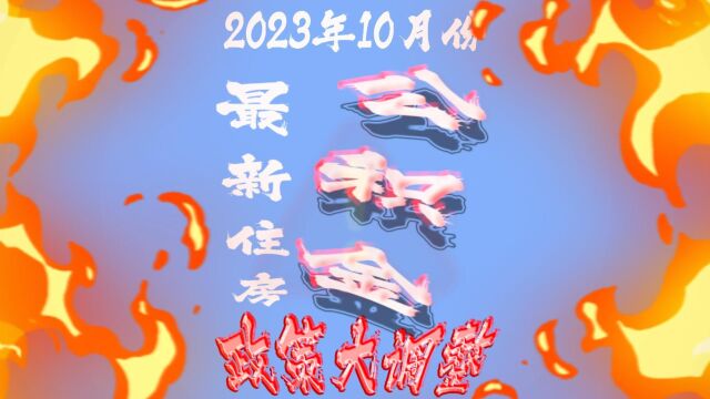 2023年最新住房公积金政策大调整