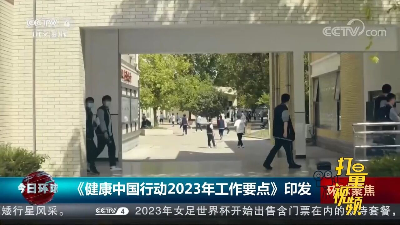 《健康中国行动2023年工作要点》印发