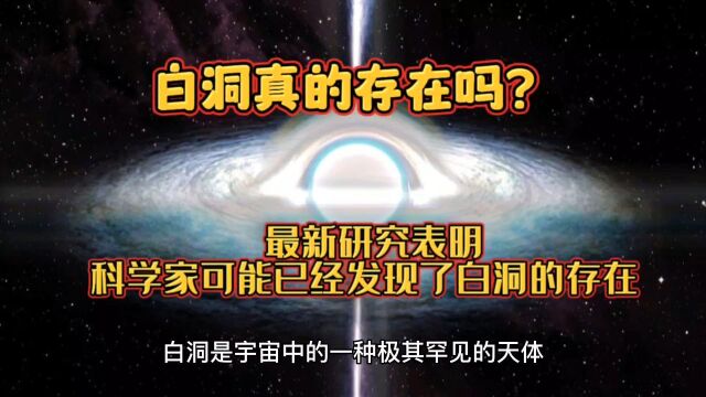 白洞真的存在吗?最新研究表明,科学家可能已经发现了白洞的存在