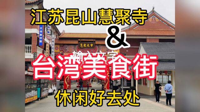 江苏昆山慧聚寺妈祖庙台湾美食街一游