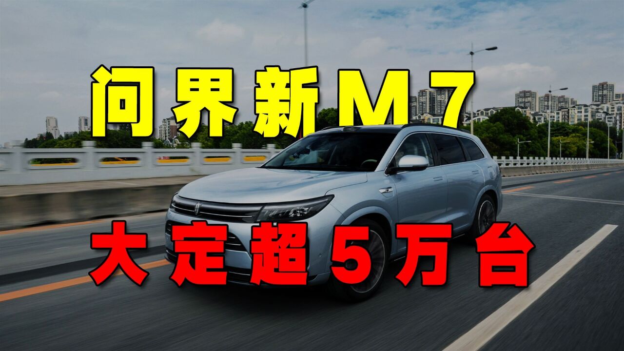 问界新M7大定超5万台,遥遥领先同行?华为光环又好使了?