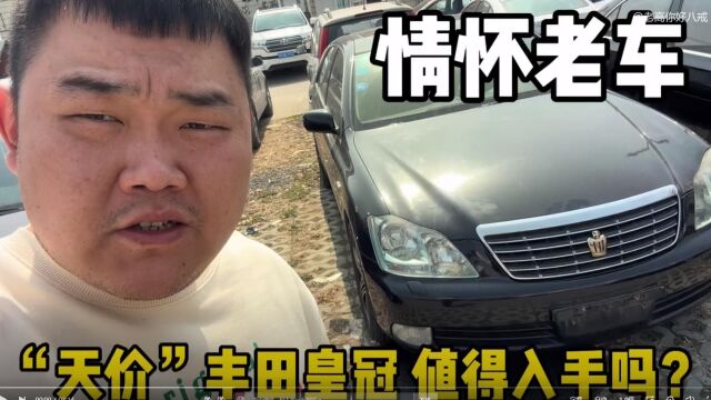 情怀老车十二代丰田皇冠,09年上牌31万“天价”,值得入手吗?