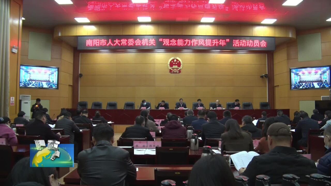 南阳市人大常委会召开机关“观念能力作风提升年”活动动员会