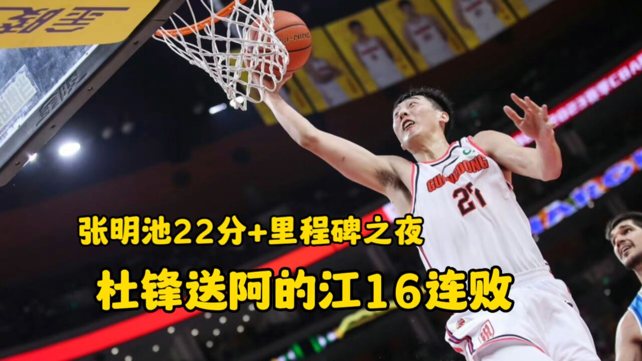 张明池22+6创新高!广东18分大胜宁波,杜锋送阿的江16连败