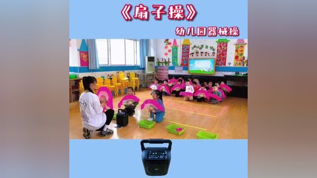 #幼儿园器械操 #扇子操 #幼儿园早操 #今日份的小可爱已上线