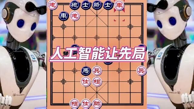 人工智能象棋,让先局#下棋的手法和技巧 #棋逢对手