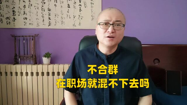 不合群,在职场就混不下去吗