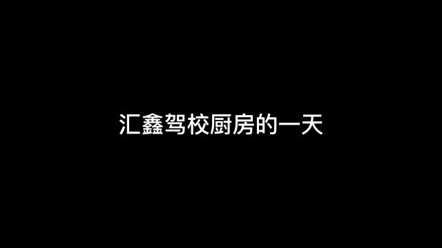 河南汇鑫驾校生活条件大揭秘!!!