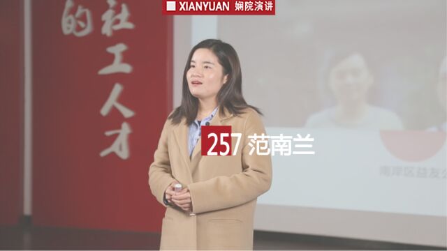 娴院演讲 范南兰:公益事业的“三重”吸引力