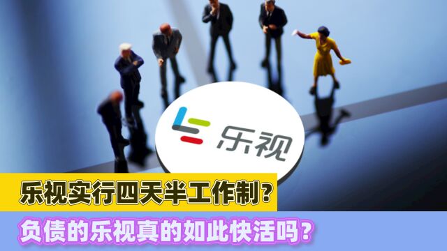 乐视实行四天半工作制?负债的乐视真的如此快活吗?