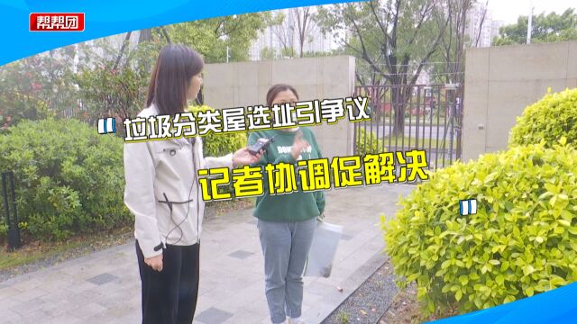 垃圾分类屋正对居民楼引争议,部分业主不满:都扔在门口太臭了