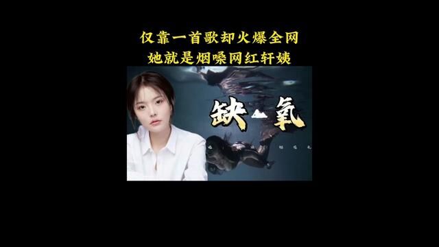 你认识她吗,有着独特的嗓音,一首缺氧直接火爆全网#缺氧 #轩姨 #莫问