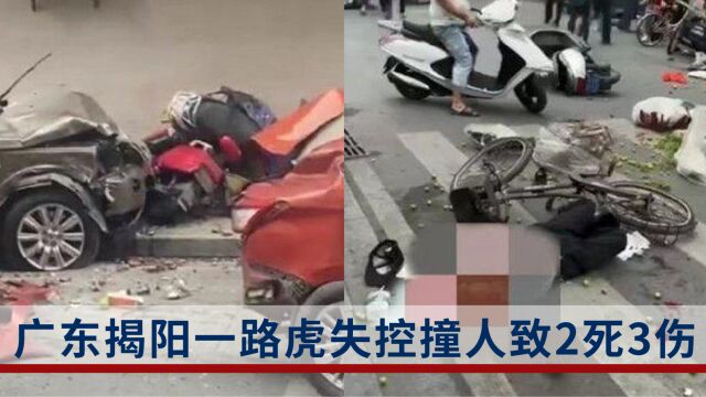 广东揭阳一路虎失控撞人致2死3伤,司机排除酒驾毒驾