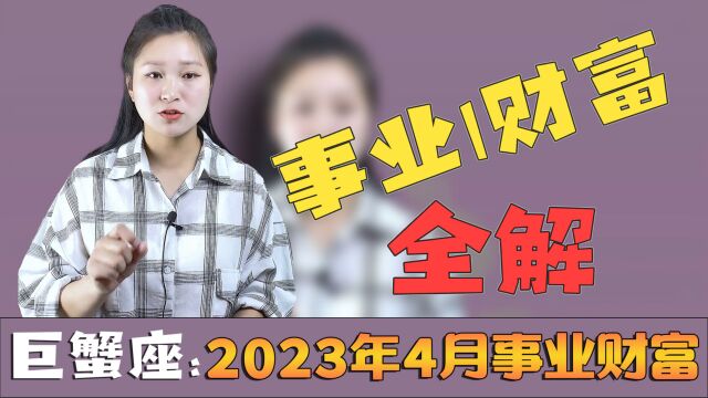 巨蟹座:2023年4月事业与财富方面怎样?行星过境对你会如何?