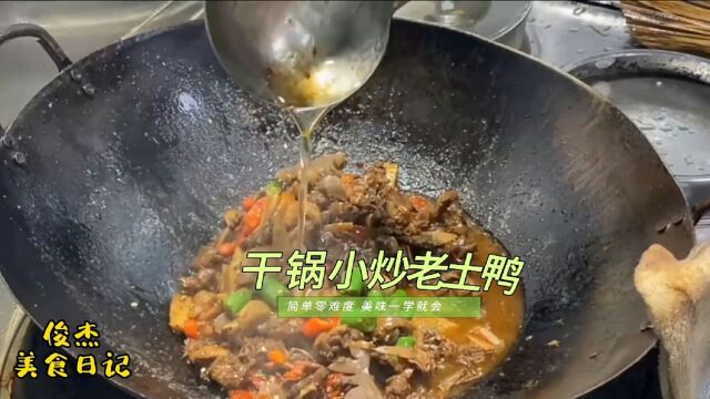 大厨分享农家私房菜干锅小炒老土鸭的正确做法,用料简单食材讲究