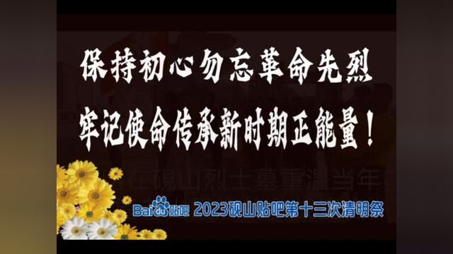 【公告】保持初心勿忘革命先烈, 牢记使命传承新时期正能量! 2023百度砚山贴吧网友第十三次清明祭(预告)