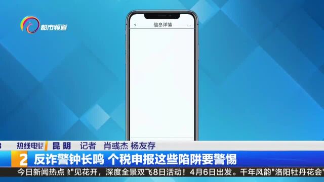 反诈警钟长鸣 个税申报这些陷阱要警惕