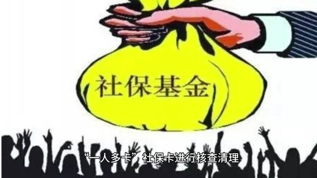 河南集中清理社保卡“一人多卡”,规范发行管理保障基金安全