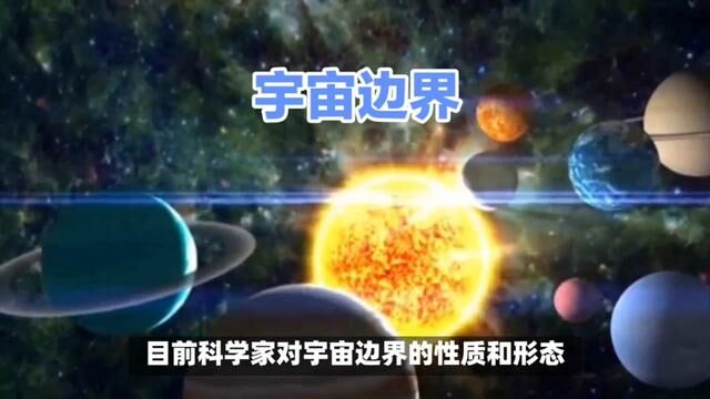 宇宙的边界是什么样子的?现在带你了解