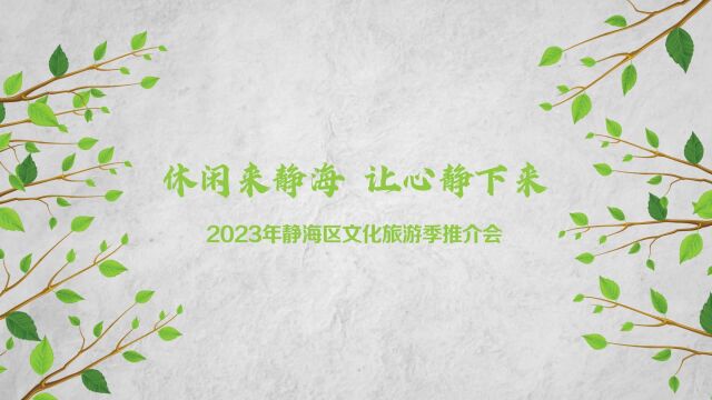 2023年静海旅游年推介会