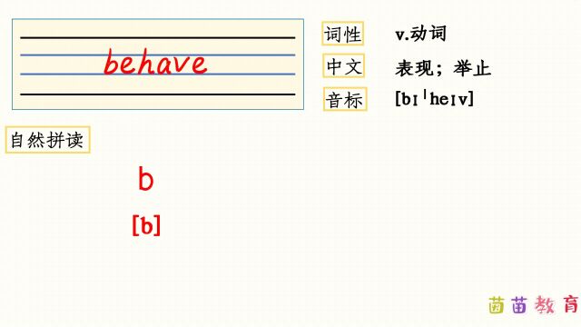 自然拼读:behave