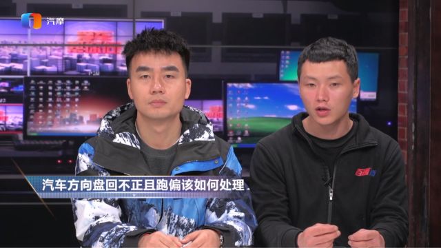 汽车方向盘不正且跑偏该如何处理?