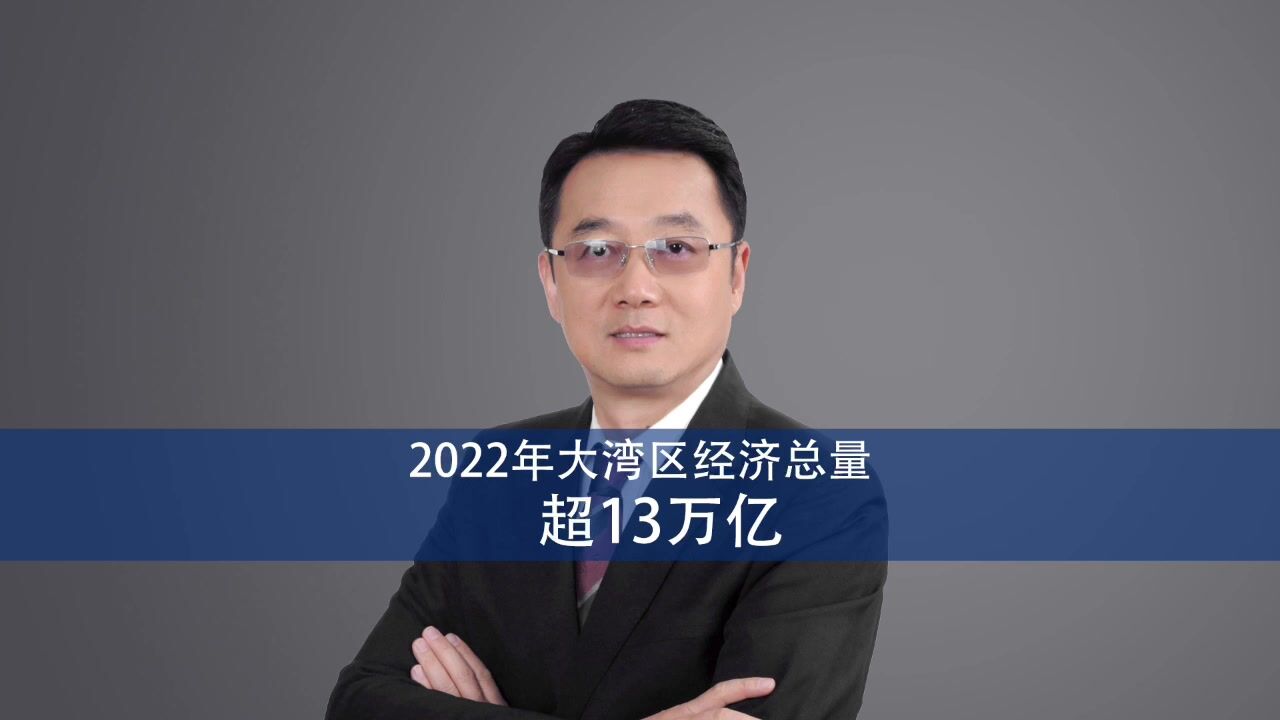 2022年大湾区经济总量超13万亿