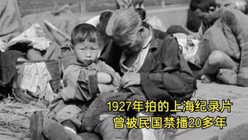民国1927年拍的上海纪录片，曾被禁播20多年