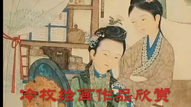 清代冷枚绘画作品欣赏,古代美女形象.