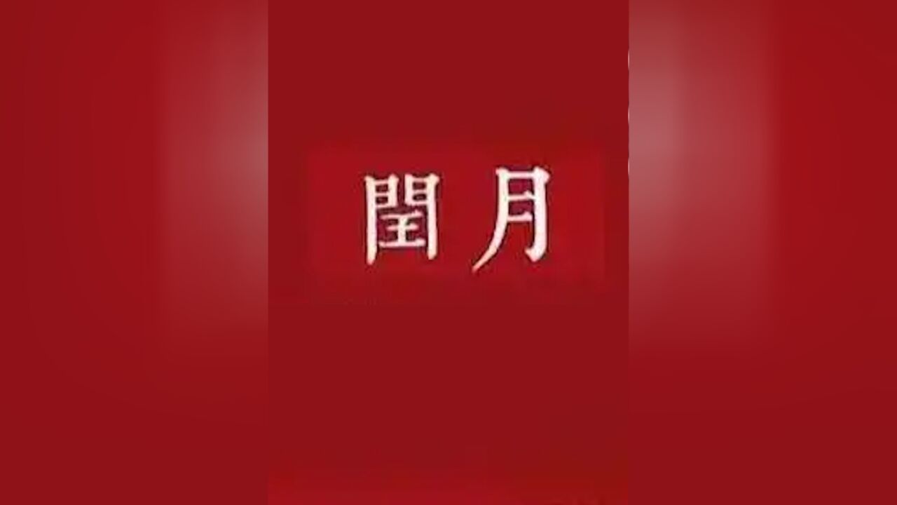 小六的科普日常|本世纪仅有4次!“闰二月”到底是个啥?