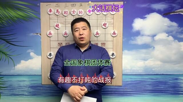 全国象棋团体赛有趣不打盹的战报#中国象棋 #象棋 #象棋高手 #天天象棋 #象棋故事