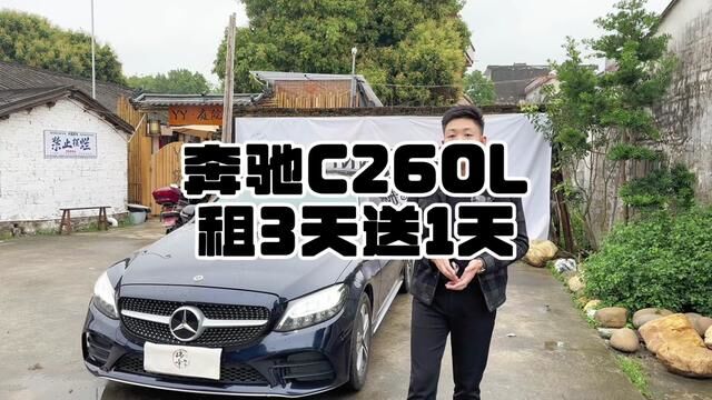 租车一夜当老公 20款#奔驰C260L 日租550 同步租3天送1天活动 #阳江高铁站附近租车 #瑞峰租车小鱼哥