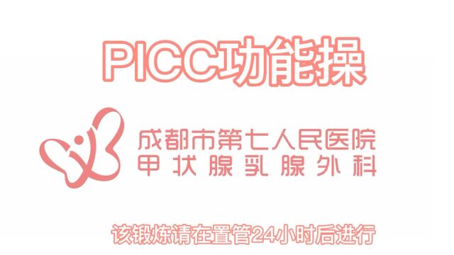 PICC功能操